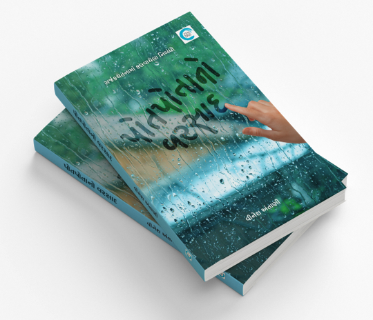 પોતપોતાનો વરસાદ